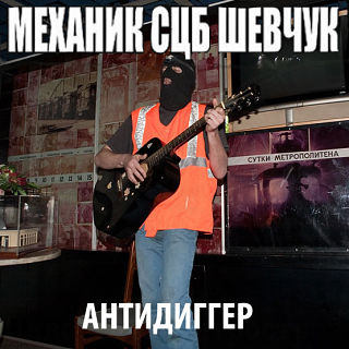 Механик СЦБ Шевчук - Последний пикет