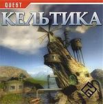 Celtica / Кельтика (1998)