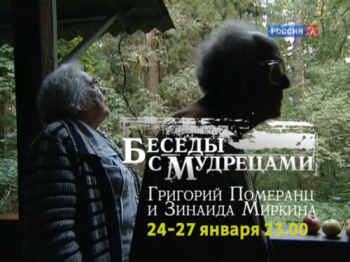 Беседы с мудрецами: Григорий Померанц и Зинаида Миркина (4 Серии)