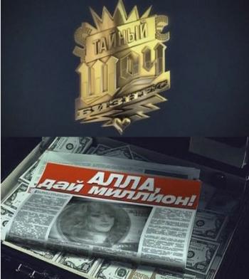 Тайный шоу-бизнес: Алла, дай миллион!