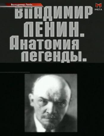 Владимир Ленин. Анатомия легенды (2 серии из 2)