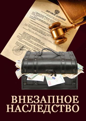 Внезапное наследство