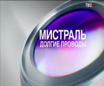 Специальный репортаж. Мистраль. Долгие проводы (Эфир от 17.11.2014)