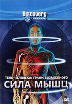 Discovery : Человеческое тело: Грани Возможного - Сила мышц / Discovery : Human Body: Pushing the Limits -Strength
