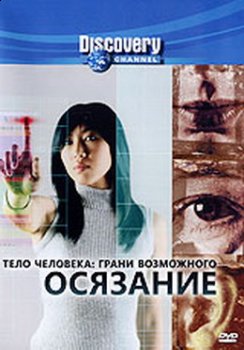 Discovery : Человеческое тело: Грани Возможного - Осязание / Discovery : Human Body: Pushing the Limits - Sensation