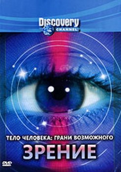 Discovery Человеческое тело: Грани возможного - Зрение / Human Body: Pushing the Limits - Sight