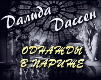 Однажды в Париже. Далида и Дассен