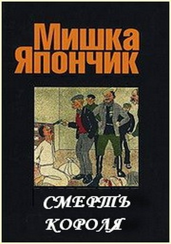 Мишка Япончик: смерть Короля