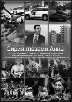 Сирия глазами Анны