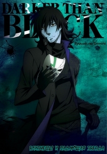 Постер Темнее черного 2 / Darker than Black 2 Темнее черного 2 / Darker than Black 2