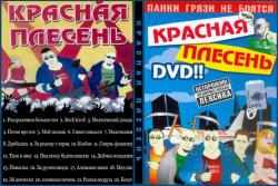   / Krasnaj plesen